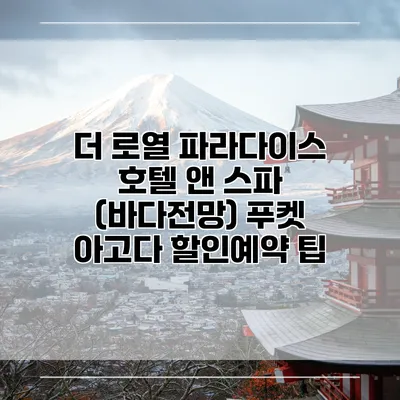 더 로열 파라다이스 호텔 앤 스파 (바다전망) 푸켓 아고다 할인예약 팁