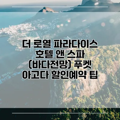 더 로열 파라다이스 호텔 앤 스파 (바다전망) 푸켓 아고다 할인예약 팁