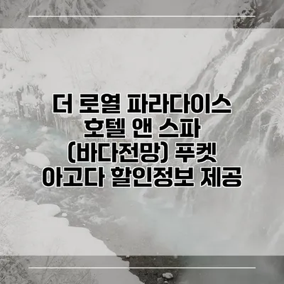 더 로열 파라다이스 호텔 앤 스파 (바다전망) 푸켓 아고다 할인정보 제공