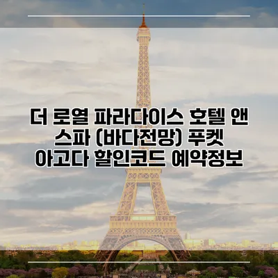 더 로열 파라다이스 호텔 앤 스파 (바다전망) 푸켓 아고다 할인코드 예약정보