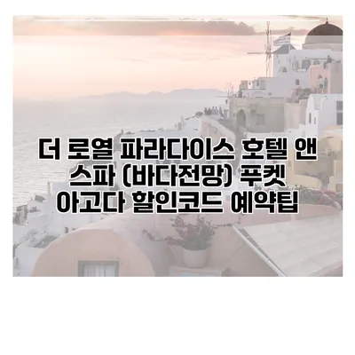 더 로열 파라다이스 호텔 앤 스파 (바다전망) 푸켓 아고다 할인코드 예약팁