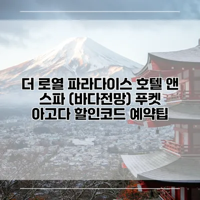 더 로열 파라다이스 호텔 앤 스파 (바다전망) 푸켓 아고다 할인코드 예약팁