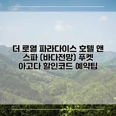 더 로열 파라다이스 호텔 앤 스파 (바다전망) 푸켓 아고다 할인코드 예약팁