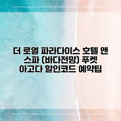 더 로열 파라다이스 호텔 앤 스파 (바다전망) 푸켓 아고다 할인코드 예약팁