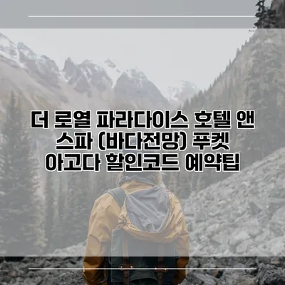 더 로열 파라다이스 호텔 앤 스파 (바다전망) 푸켓 아고다 할인코드 예약팁
