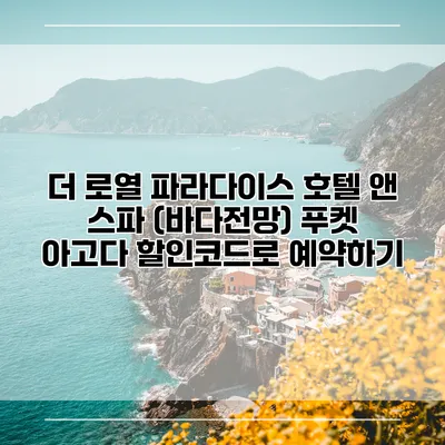 더 로열 파라다이스 호텔 앤 스파 (바다전망) 푸켓 아고다 할인코드로 예약하기