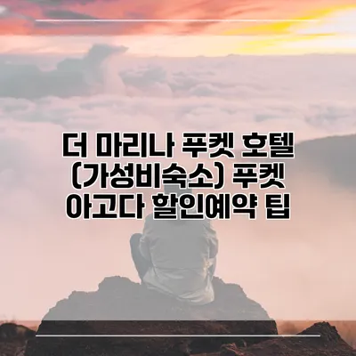 더 마리나 푸켓 호텔 (가성비숙소) 푸켓 아고다 할인예약 팁