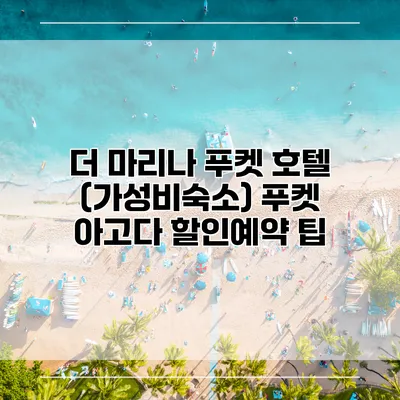 더 마리나 푸켓 호텔 (가성비숙소) 푸켓 아고다 할인예약 팁