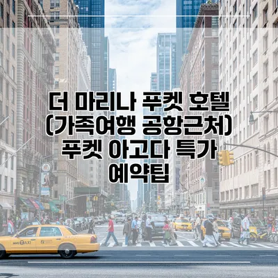 더 마리나 푸켓 호텔 (가족여행 공항근처) 푸켓 아고다 특가 예약팁