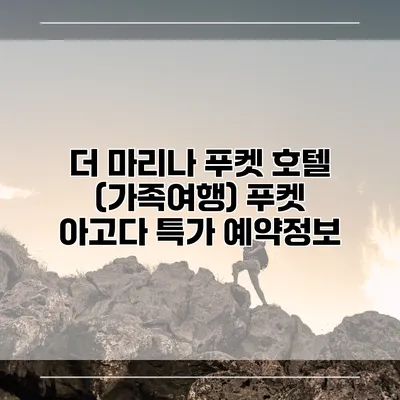 더 마리나 푸켓 호텔 (가족여행) 푸켓 아고다 특가 예약정보