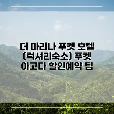 더 마리나 푸켓 호텔 (럭셔리숙소) 푸켓 아고다 할인예약 팁
