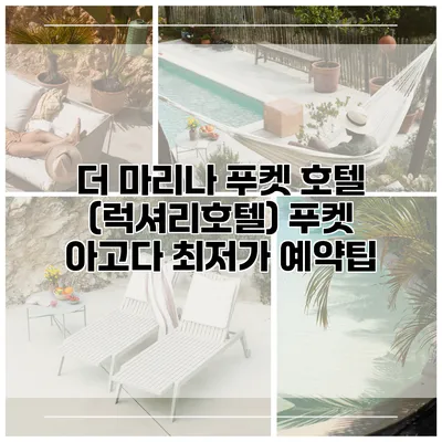 더 마리나 푸켓 호텔 (럭셔리호텔) 푸켓 아고다 최저가 예약팁