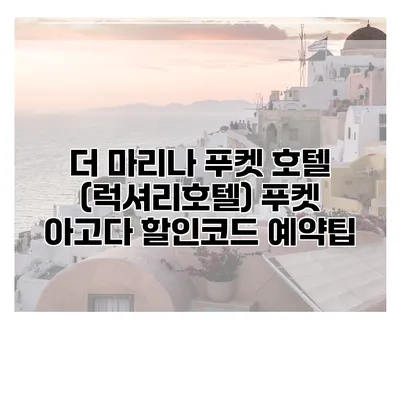 더 마리나 푸켓 호텔 (럭셔리호텔) 푸켓 아고다 할인코드 예약팁