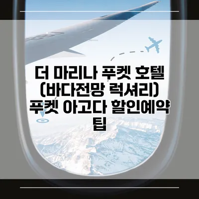 더 마리나 푸켓 호텔 (바다전망 럭셔리) 푸켓 아고다 할인예약 팁