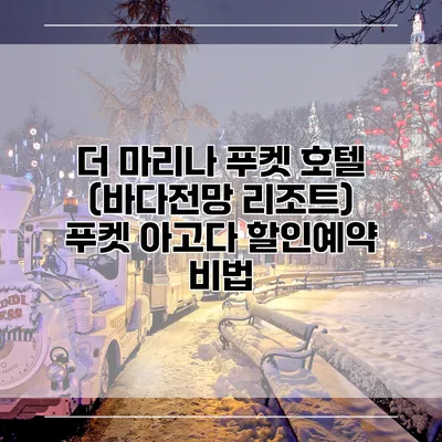 더 마리나 푸켓 호텔 (바다전망 리조트) 푸켓 아고다 할인예약 비법