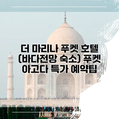 더 마리나 푸켓 호텔 (바다전망 숙소) 푸켓 아고다 특가 예약팁