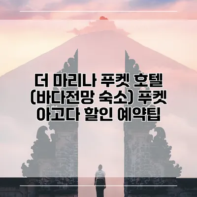 더 마리나 푸켓 호텔 (바다전망 숙소) 푸켓 아고다 할인 예약팁