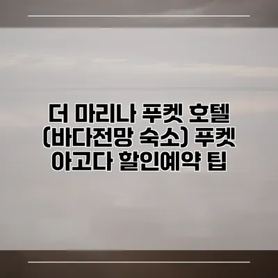 더 마리나 푸켓 호텔 (바다전망 숙소) 푸켓 아고다 할인예약 팁