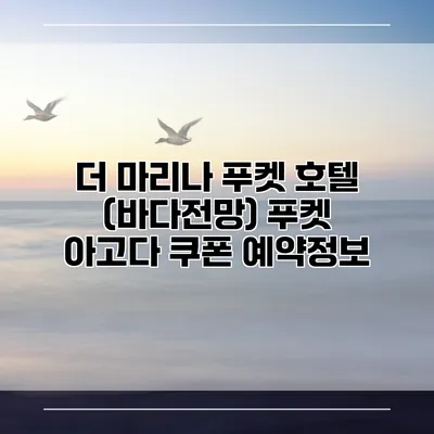 더 마리나 푸켓 호텔 (바다전망) 푸켓 아고다 쿠폰 예약정보