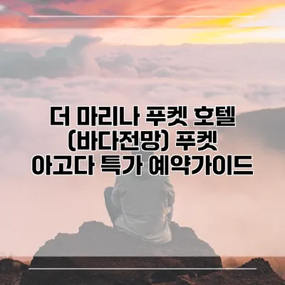 더 마리나 푸켓 호텔 (바다전망) 푸켓 아고다 특가 예약가이드