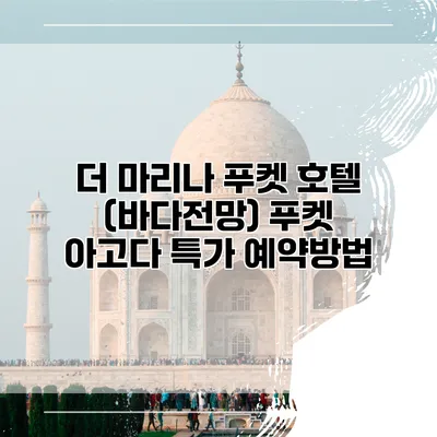 더 마리나 푸켓 호텔 (바다전망) 푸켓 아고다 특가 예약방법