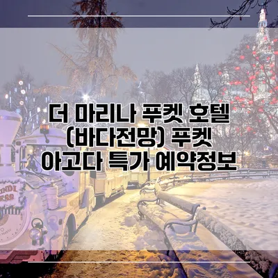 더 마리나 푸켓 호텔 (바다전망) 푸켓 아고다 특가 예약정보