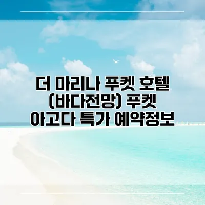더 마리나 푸켓 호텔 (바다전망) 푸켓 아고다 특가 예약정보