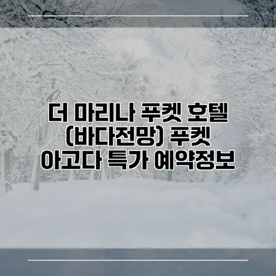 더 마리나 푸켓 호텔 (바다전망) 푸켓 아고다 특가 예약정보