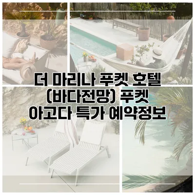 더 마리나 푸켓 호텔 (바다전망) 푸켓 아고다 특가 예약정보