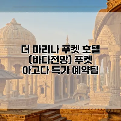 더 마리나 푸켓 호텔 (바다전망) 푸켓 아고다 특가 예약팁