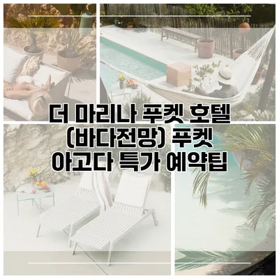 더 마리나 푸켓 호텔 (바다전망) 푸켓 아고다 특가 예약팁