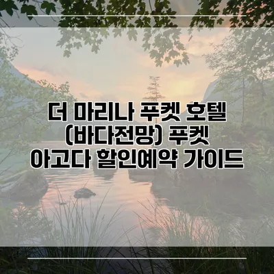 더 마리나 푸켓 호텔 (바다전망) 푸켓 아고다 할인예약 가이드