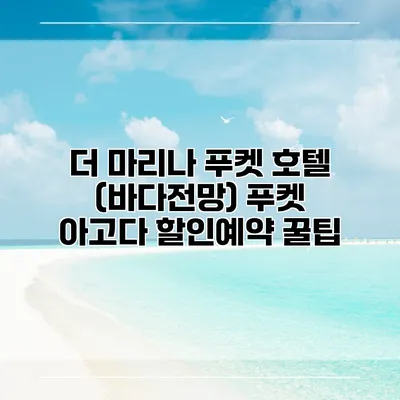 더 마리나 푸켓 호텔 (바다전망) 푸켓 아고다 할인예약 꿀팁