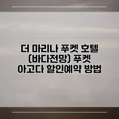 더 마리나 푸켓 호텔 (바다전망) 푸켓 아고다 할인예약 방법