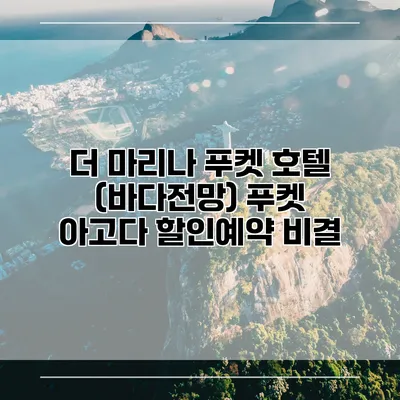 더 마리나 푸켓 호텔 (바다전망) 푸켓 아고다 할인예약 비결