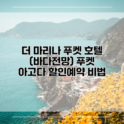 더 마리나 푸켓 호텔 (바다전망) 푸켓 아고다 할인예약 비법