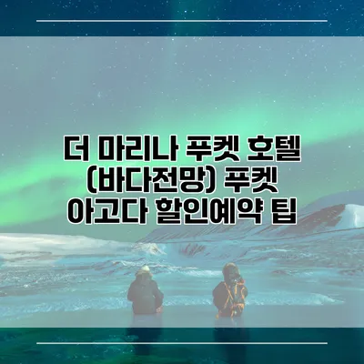 더 마리나 푸켓 호텔 (바다전망) 푸켓 아고다 할인예약 팁