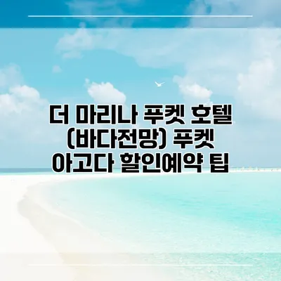 더 마리나 푸켓 호텔 (바다전망) 푸켓 아고다 할인예약 팁