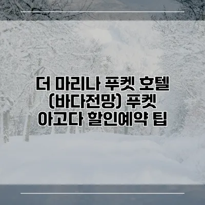 더 마리나 푸켓 호텔 (바다전망) 푸켓 아고다 할인예약 팁