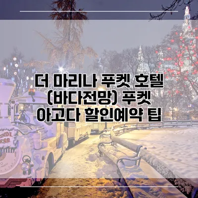 더 마리나 푸켓 호텔 (바다전망) 푸켓 아고다 할인예약 팁