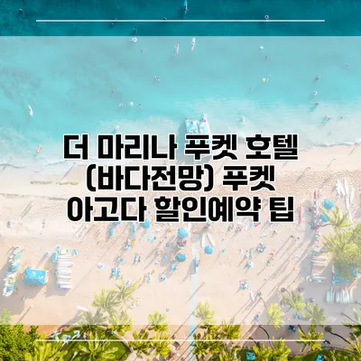 더 마리나 푸켓 호텔 (바다전망) 푸켓 아고다 할인예약 팁
