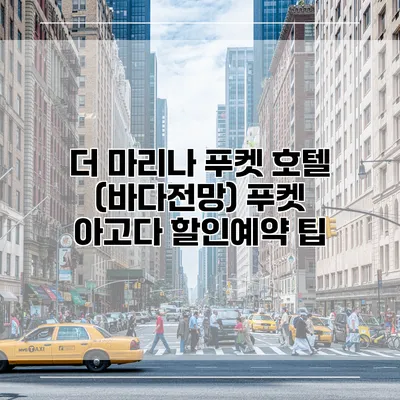 더 마리나 푸켓 호텔 (바다전망) 푸켓 아고다 할인예약 팁