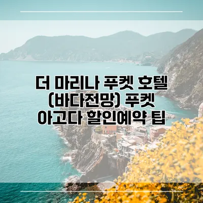 더 마리나 푸켓 호텔 (바다전망) 푸켓 아고다 할인예약 팁