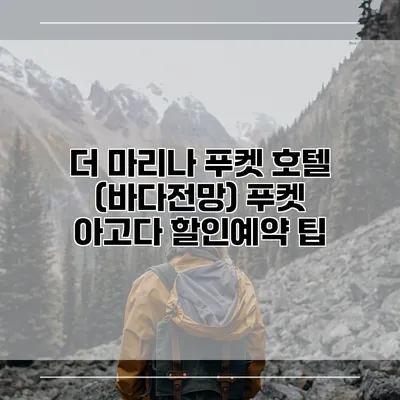 더 마리나 푸켓 호텔 (바다전망) 푸켓 아고다 할인예약 팁