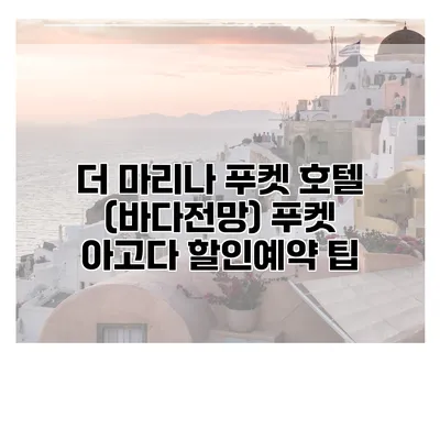 더 마리나 푸켓 호텔 (바다전망) 푸켓 아고다 할인예약 팁