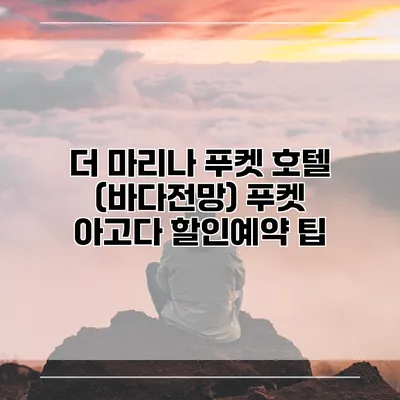 더 마리나 푸켓 호텔 (바다전망) 푸켓 아고다 할인예약 팁