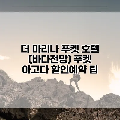 더 마리나 푸켓 호텔 (바다전망) 푸켓 아고다 할인예약 팁
