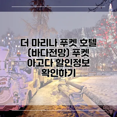 더 마리나 푸켓 호텔 (바다전망) 푸켓 아고다 할인정보 확인하기