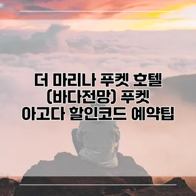 더 마리나 푸켓 호텔 (바다전망) 푸켓 아고다 할인코드 예약팁