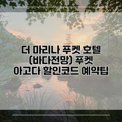 더 마리나 푸켓 호텔 (바다전망) 푸켓 아고다 할인코드 예약팁